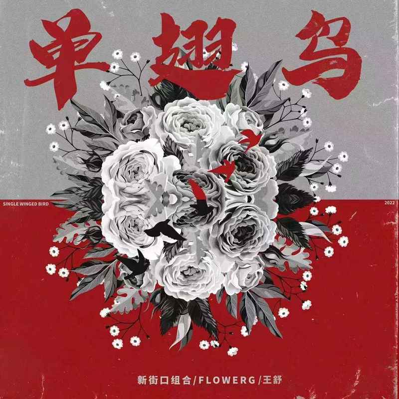 新街口组合-《单翅鸟》