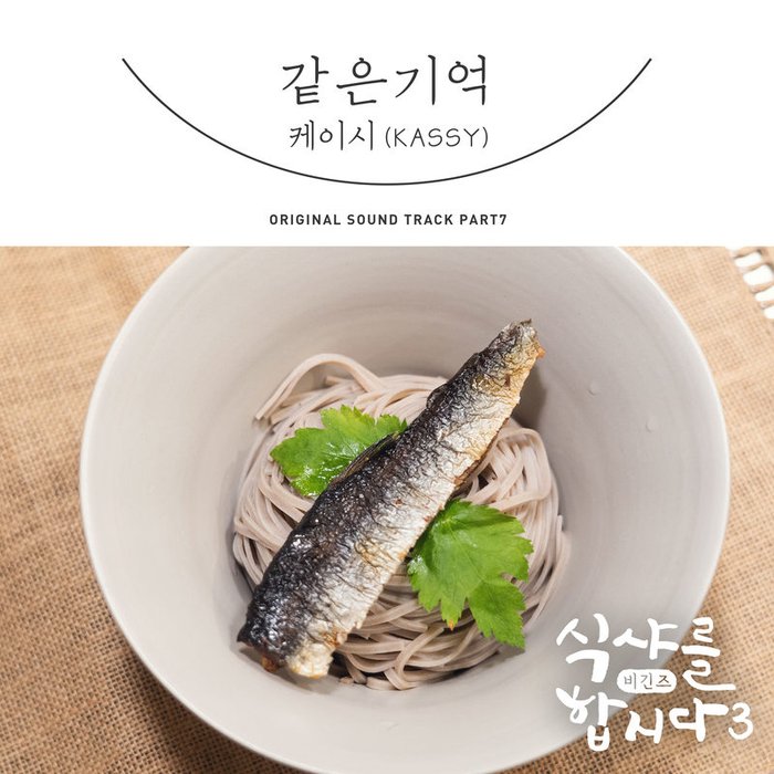 Kassy-《식샤를 합시다3_ 비긴즈 OST Part_7 (一起吃饭吧3：Begins OST Part_7)》