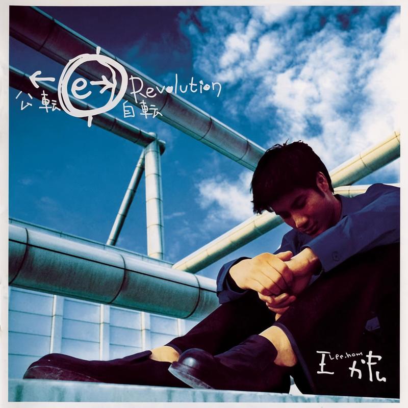 王力宏-《公转自转》