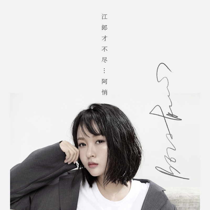阿悄-《江郎才不尽》