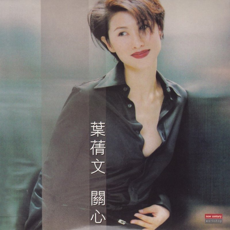 叶蒨文-《关心》