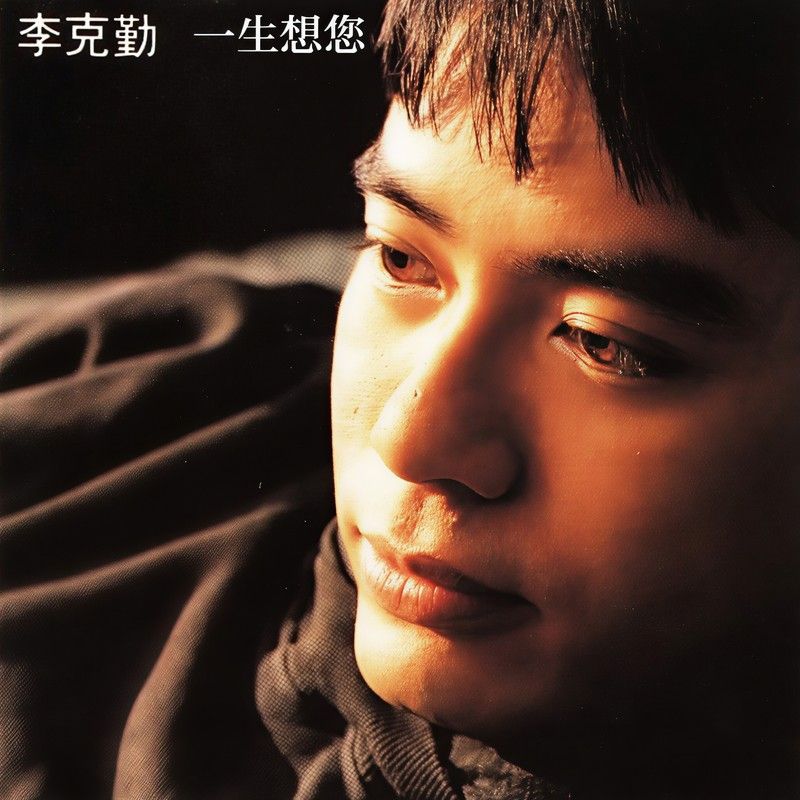 李克勤-《一生想您》