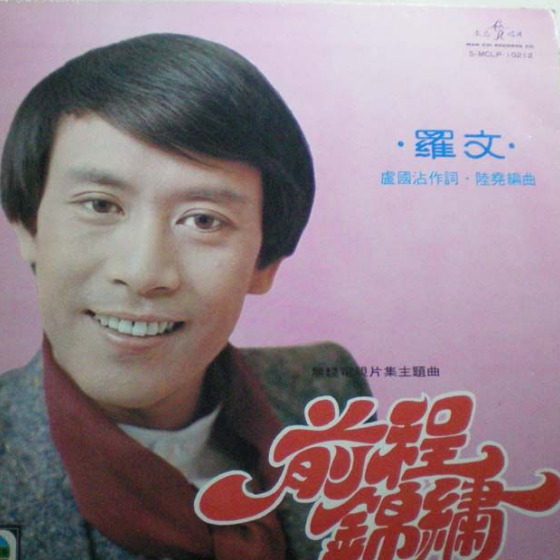 罗文-《前程锦绣》