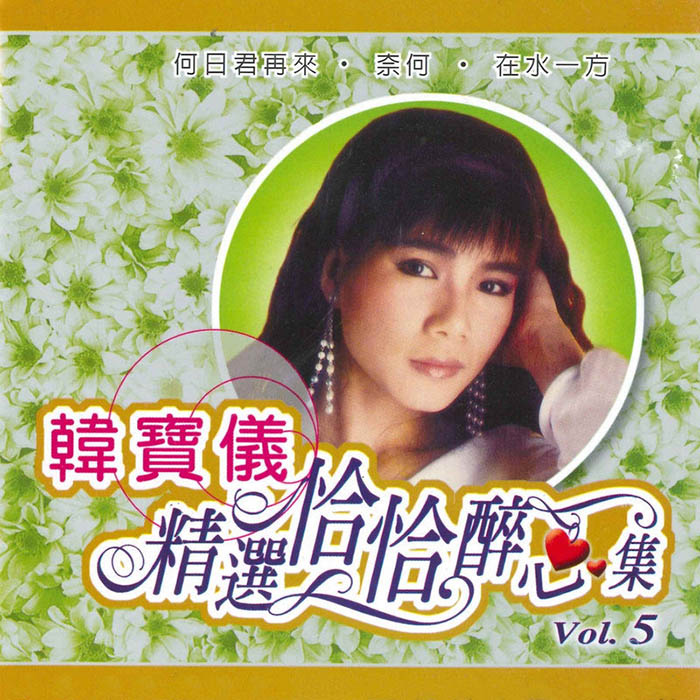 韩宝仪 ·《精选恰恰醉心集, Vol_ 5》