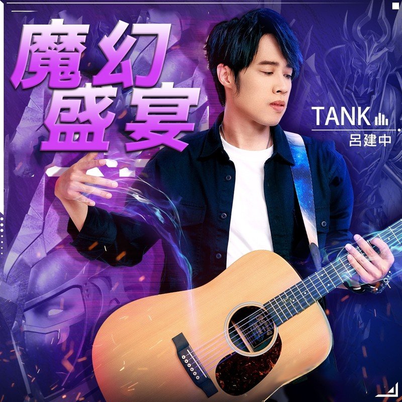 Tank-《魔幻盛宴》