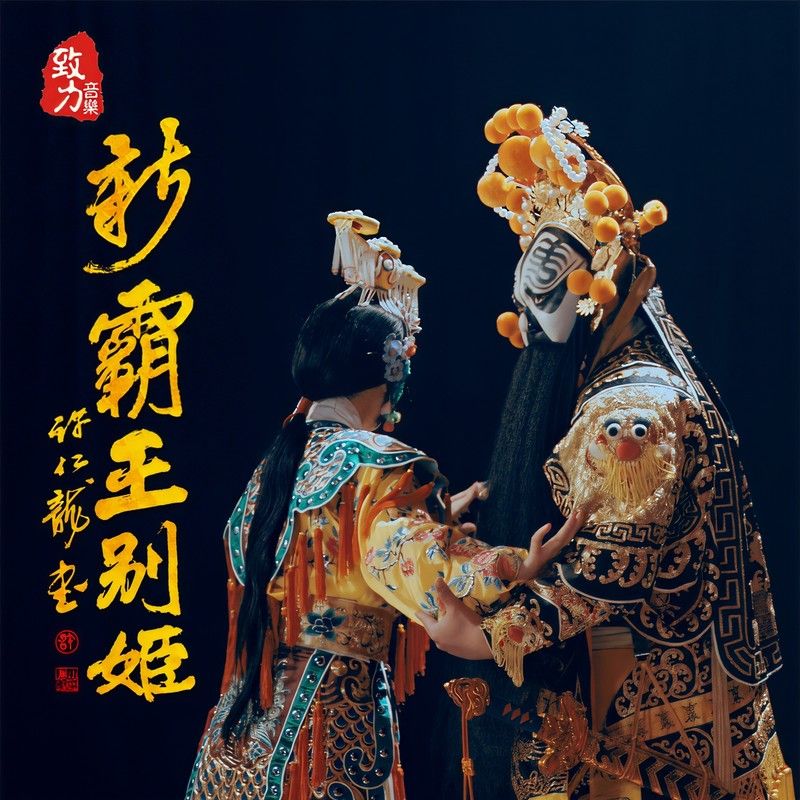 庄心妍-《新霸王别姬》