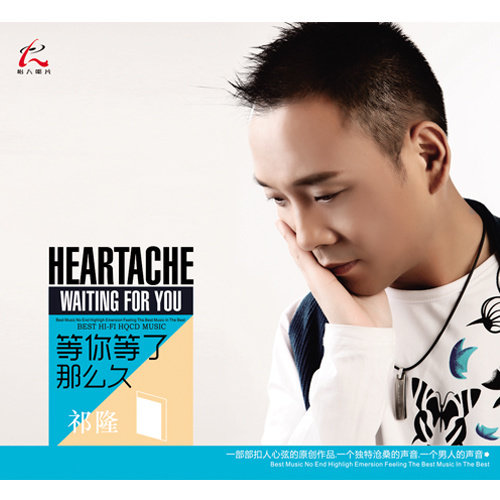 祁隆-《等你等了那么久》