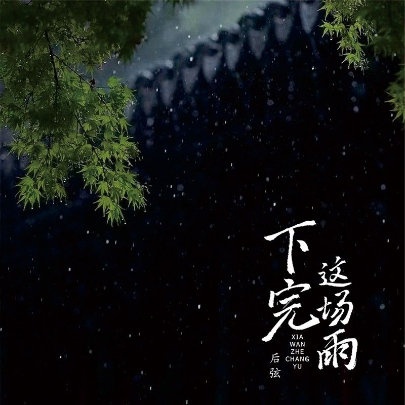 后弦-《下完这场雨（0_8x降速版）》