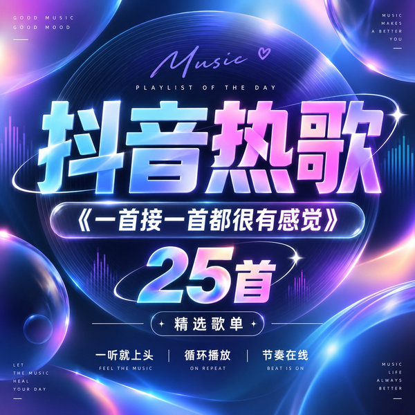 一首接一首都很有感觉