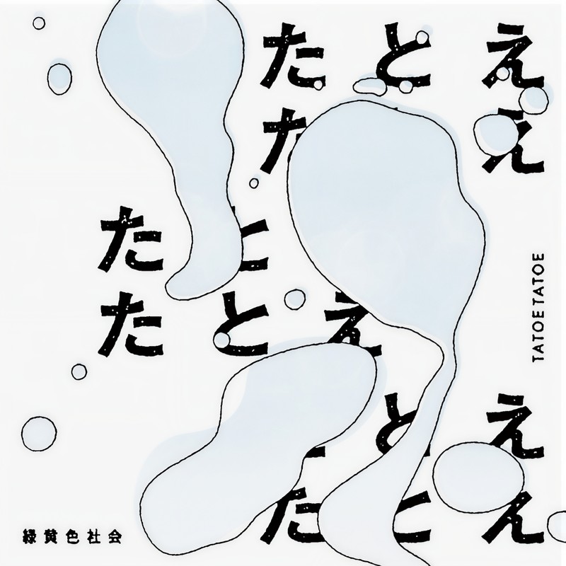 緑黄色社会-《たとえたとえ》
