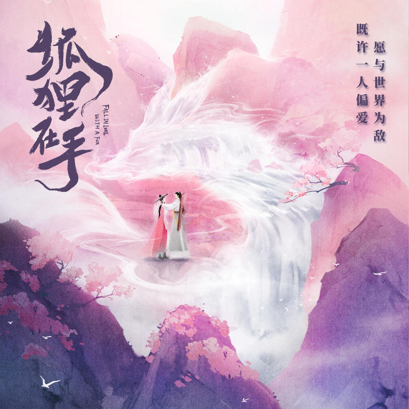 郭静-《狐狸在手 影视原声带》