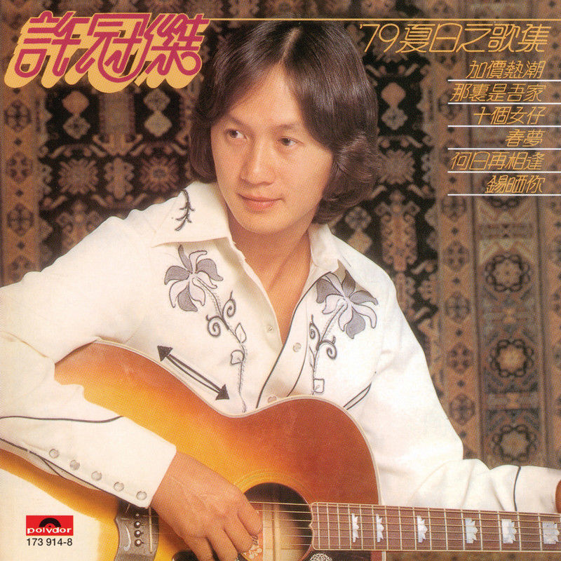 许冠杰-《79夏日之歌集》