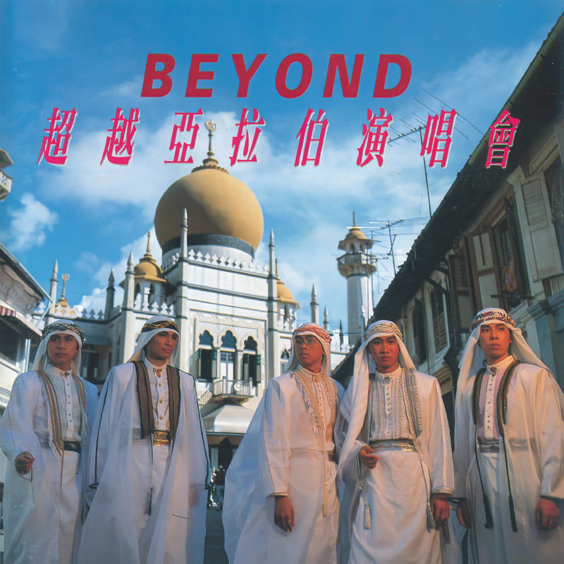 BEYOND-《超越亚拉伯演唱会 (Live)》