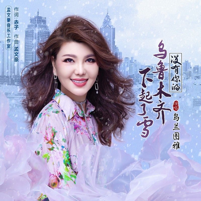 乌兰图雅-《没有你的乌鲁木齐下起了雪》