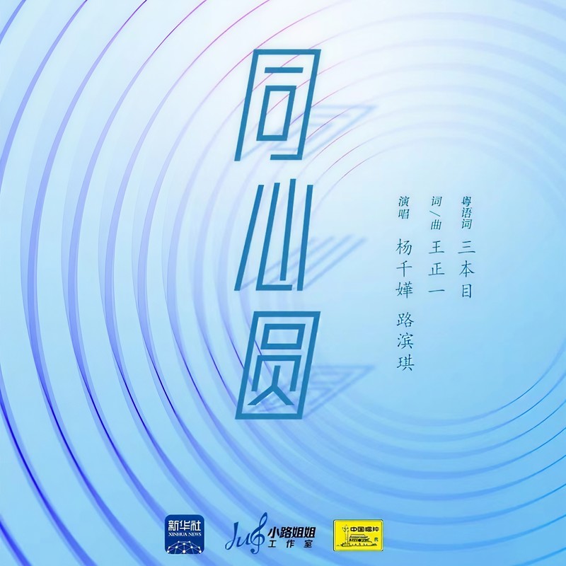 杨千嬅-《同心圆》