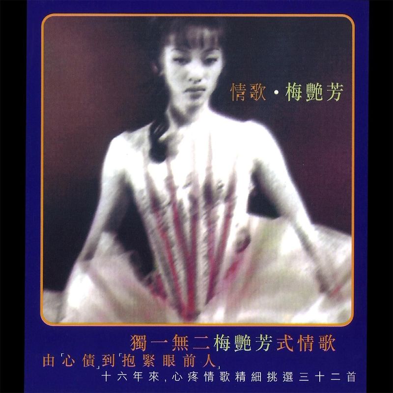 梅艳芳-《情歌》