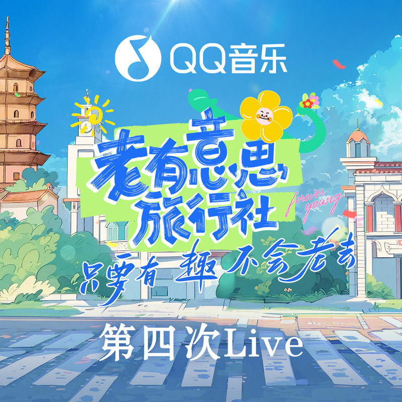 吴克群-《老有意思旅行社 第四次Live》