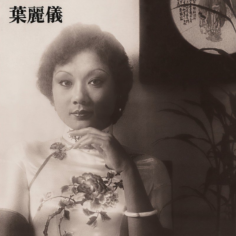 叶丽仪-《上海滩》