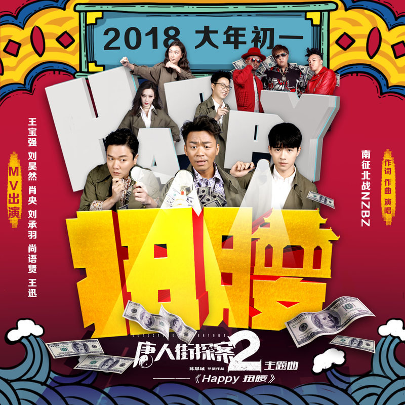 南征北战NZBZ-《Happy扭腰》