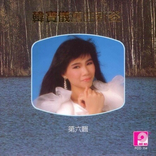 韩宝仪-《旧曲新姿》