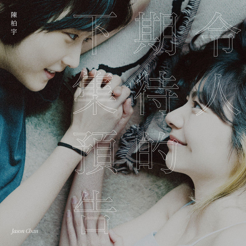 陈柏宇-《令人期待的下集预告》