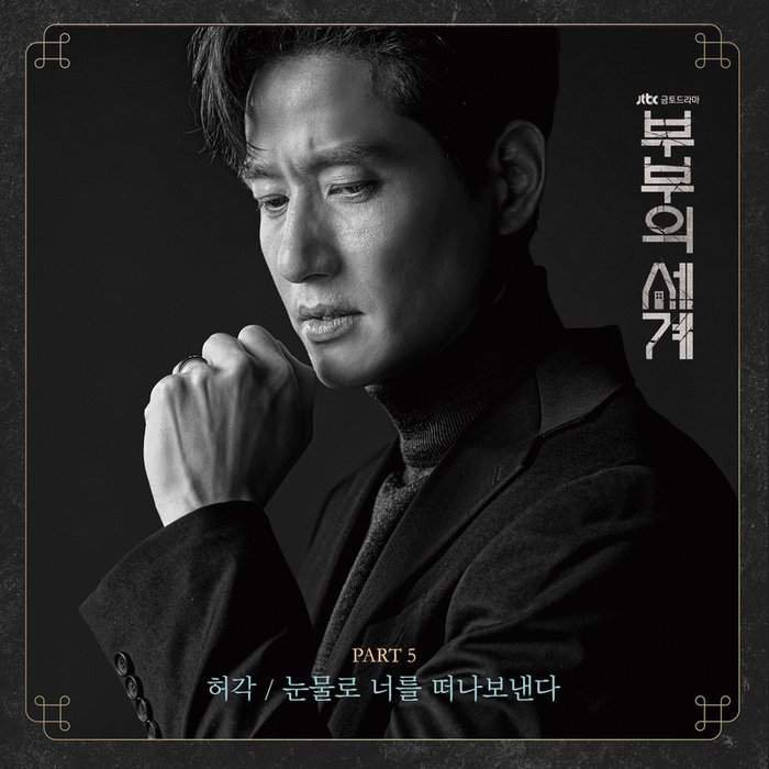许阁-《부부의 세계 OST Part_5 (夫妻的世界 OST Part_5)》