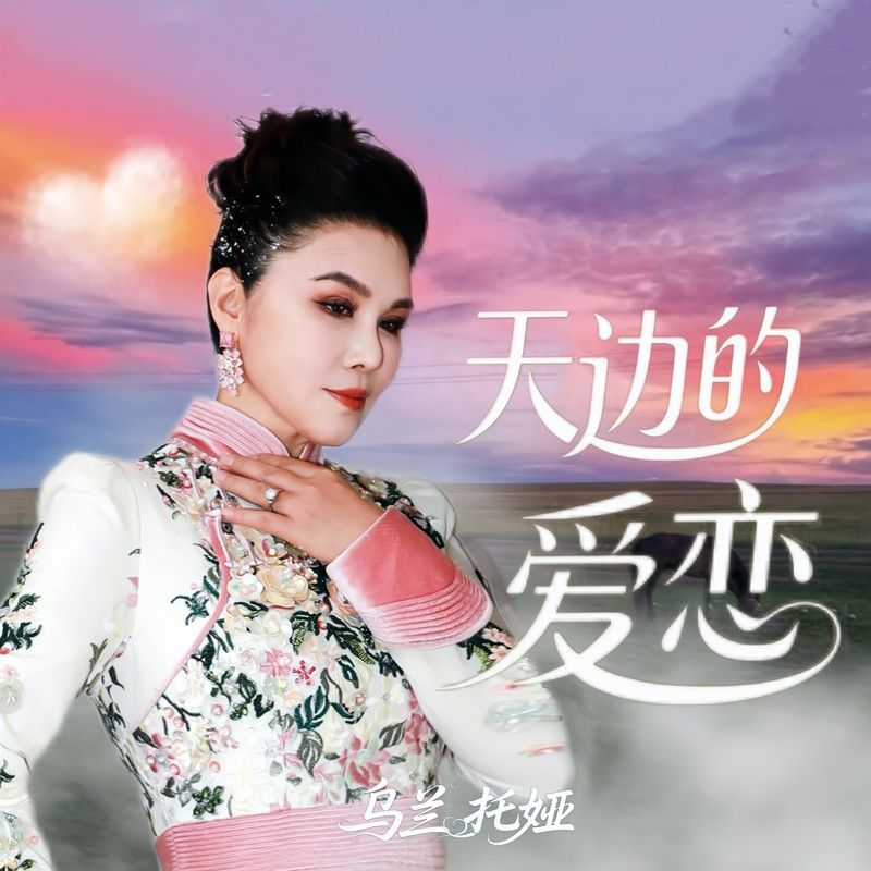 乌兰托娅-《天边的爱恋》