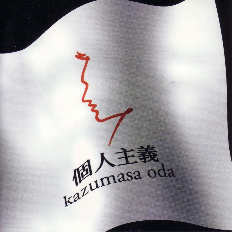 小田和正 ·《个人主义》