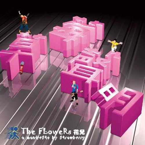 花儿乐队-《草莓声明》