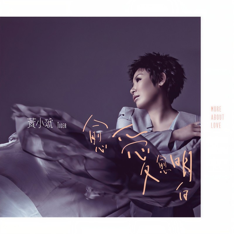 黄小琥-《愈爱愈明白》
