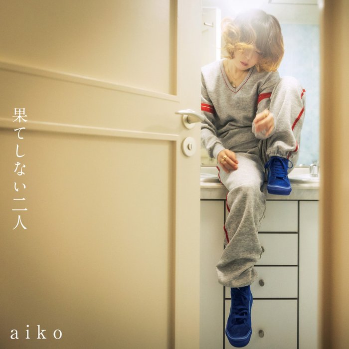 aiko-《果てしない二人》