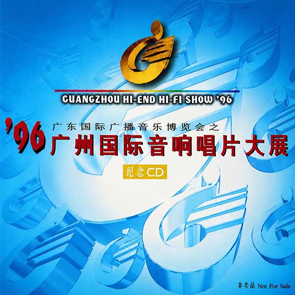 1996-《广州国际音响唱片大展》