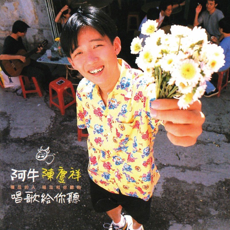 阿牛-《唱歌给你听》