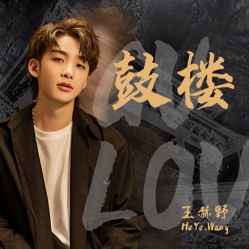 王赫野-《鼓楼》