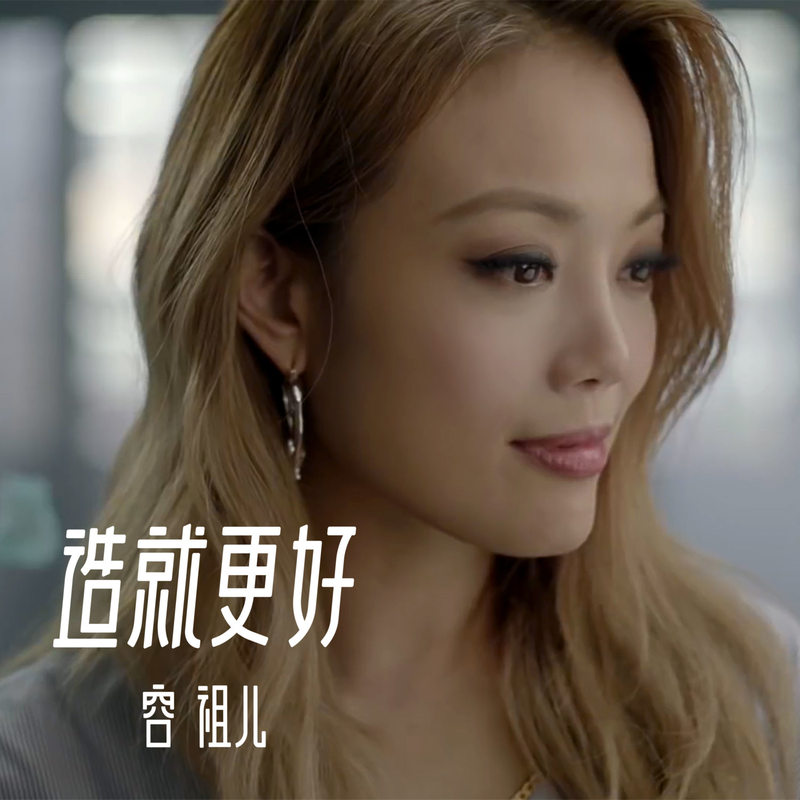 容祖儿-《造就更好》