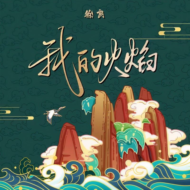 徐良-《我的火焰》