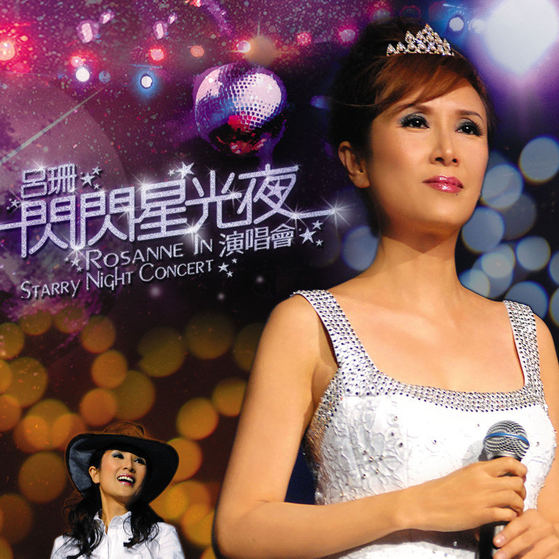 吕珊-《闪闪星光夜演唱会 (Live)》