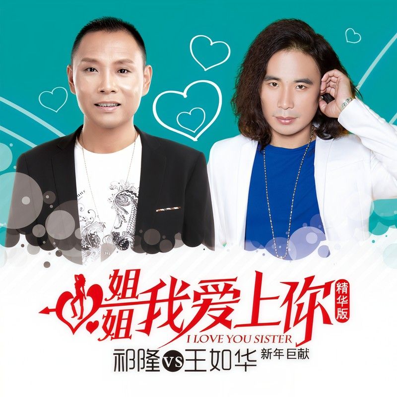 祁隆-《姐姐我爱上你》
