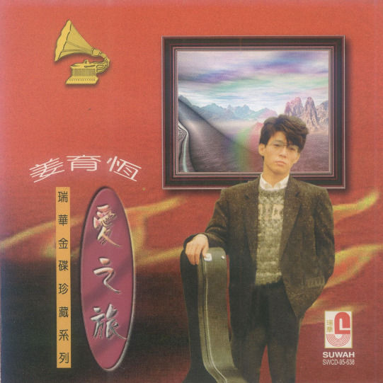 姜育恒-《爱之旅》