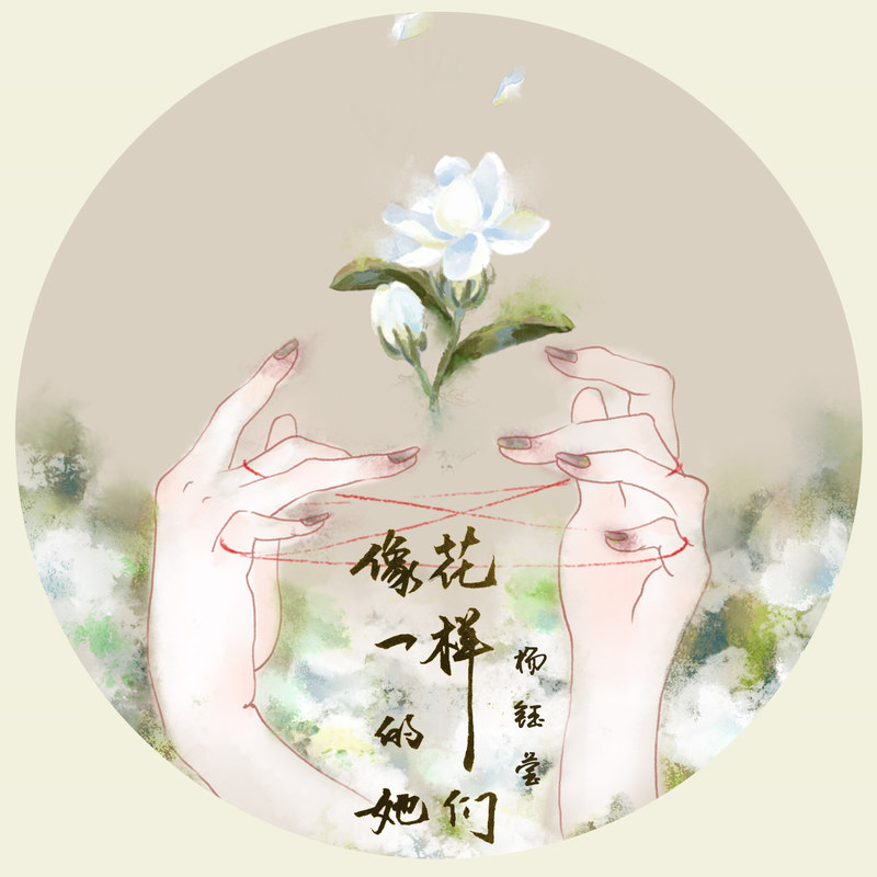 杨钰莹-《像花一样的她们》