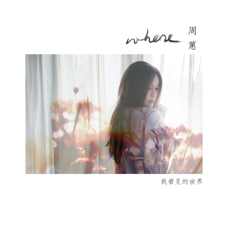 周蕙-《我看见的世界》