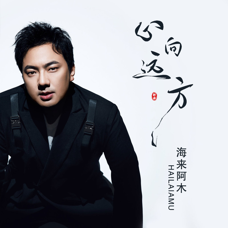 海来阿木-《心向远方》