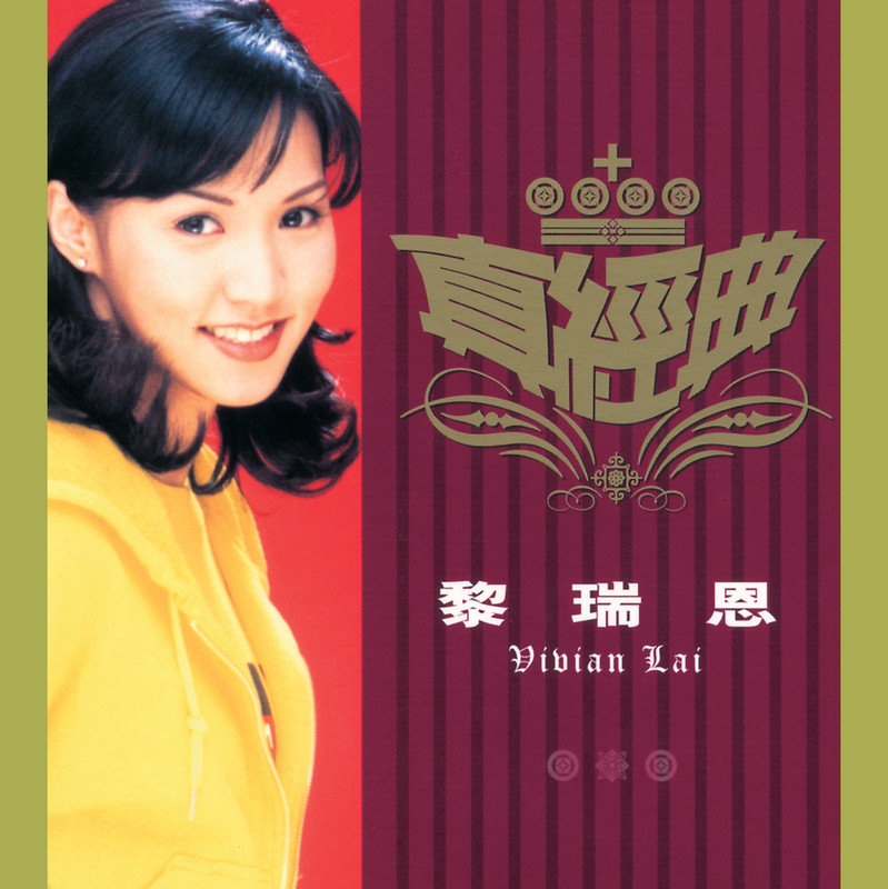 黎瑞恩-《真经典 – 黎瑞恩》