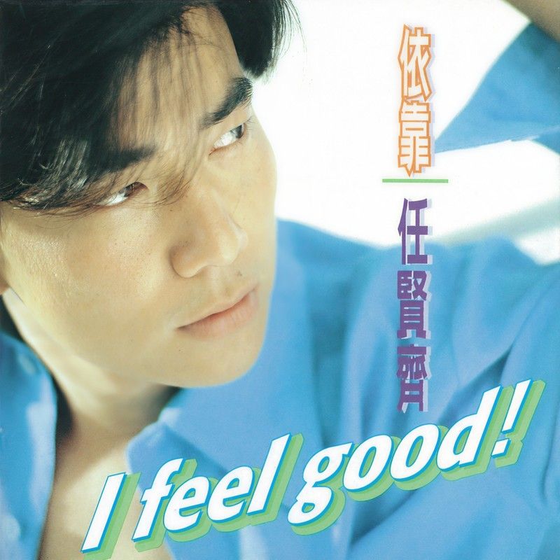 任贤齐-《依靠》