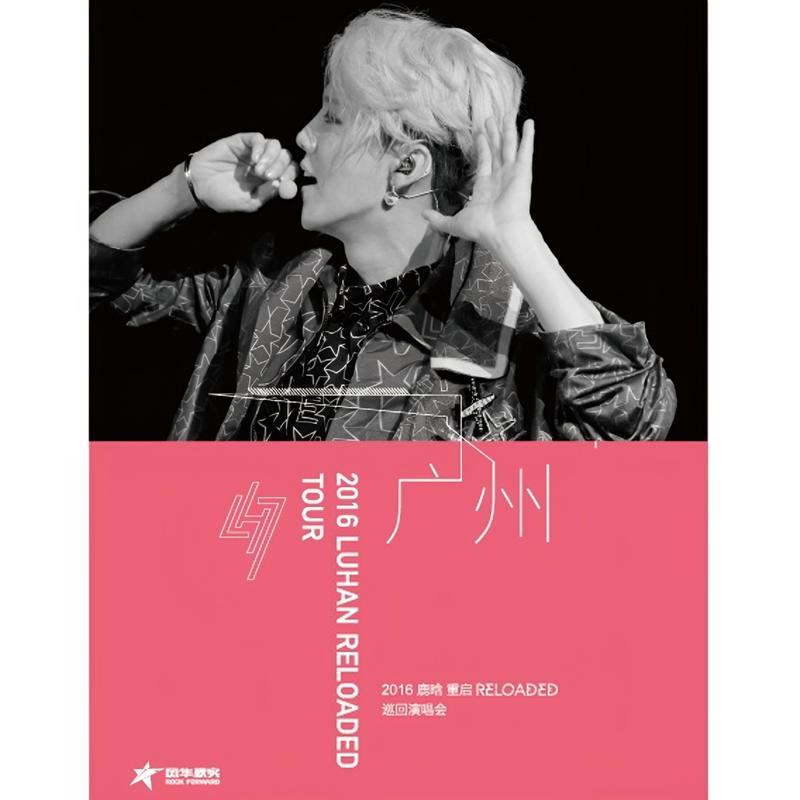 鹿晗-《2016鹿晗重启Reloaded巡回演唱会广州站》