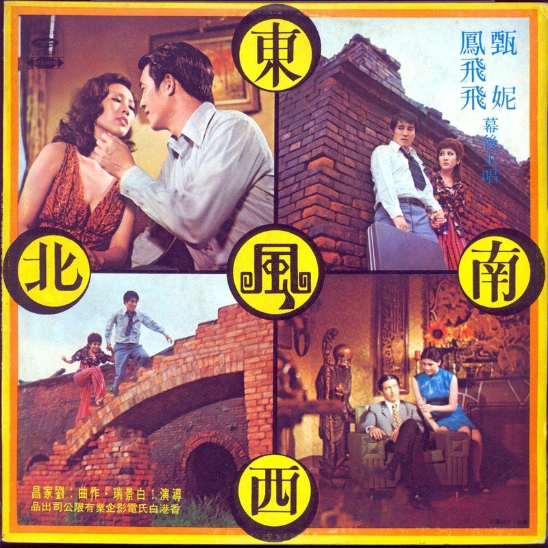 甄妮-《电影东南西北风原声带》