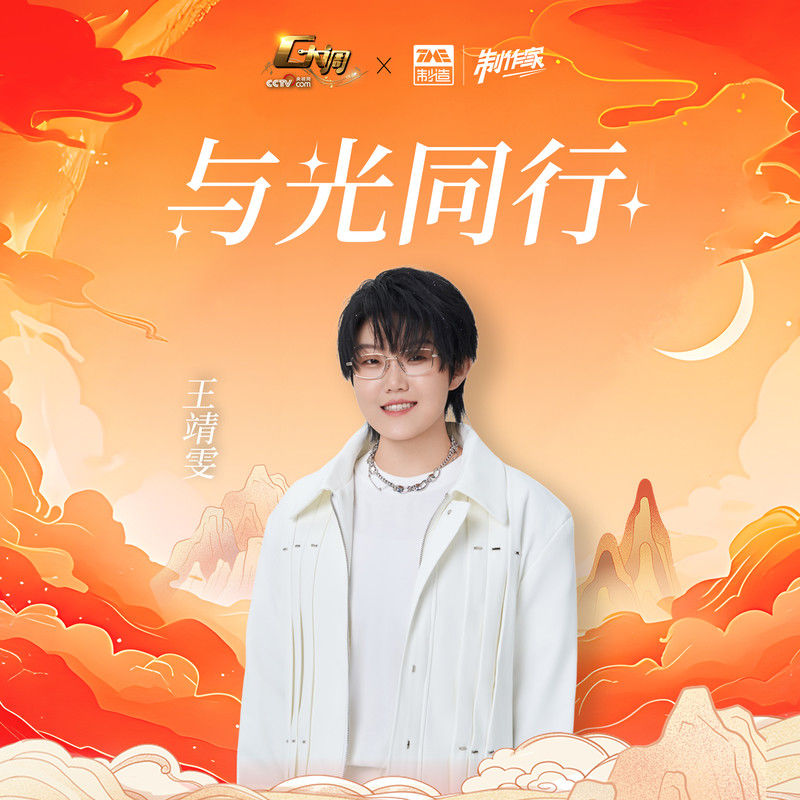王靖雯-《与光同行》