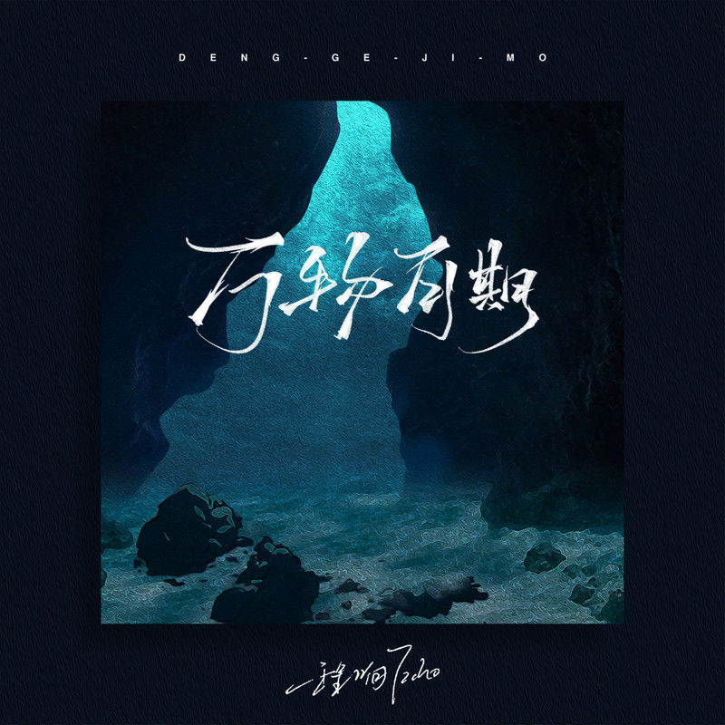 程响-《万物可期》