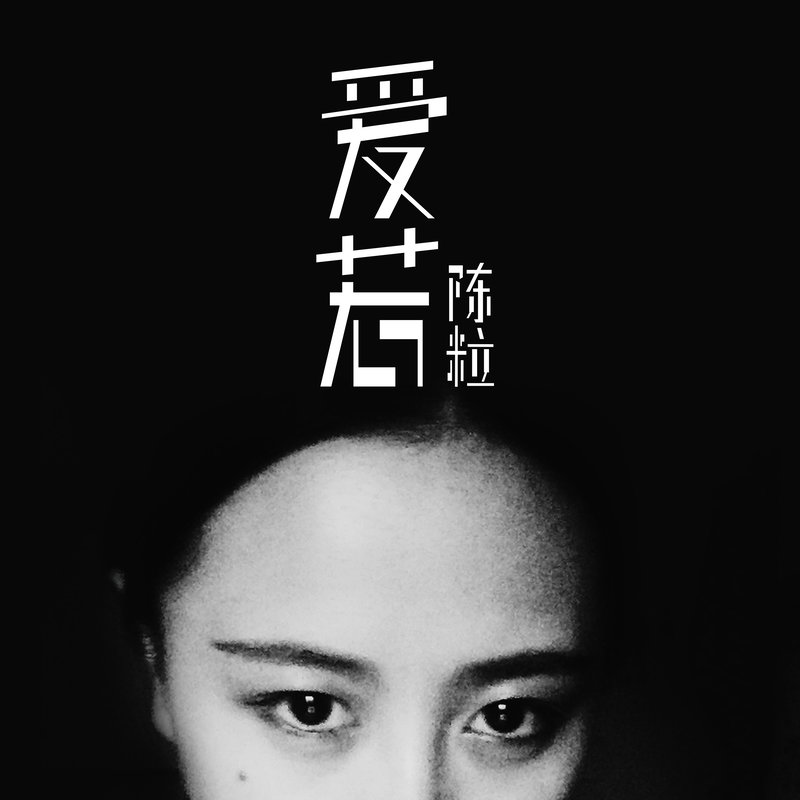 陈粒-《爱若》