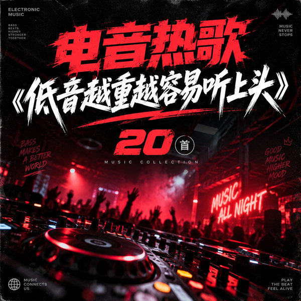 低音越重越容易听上头